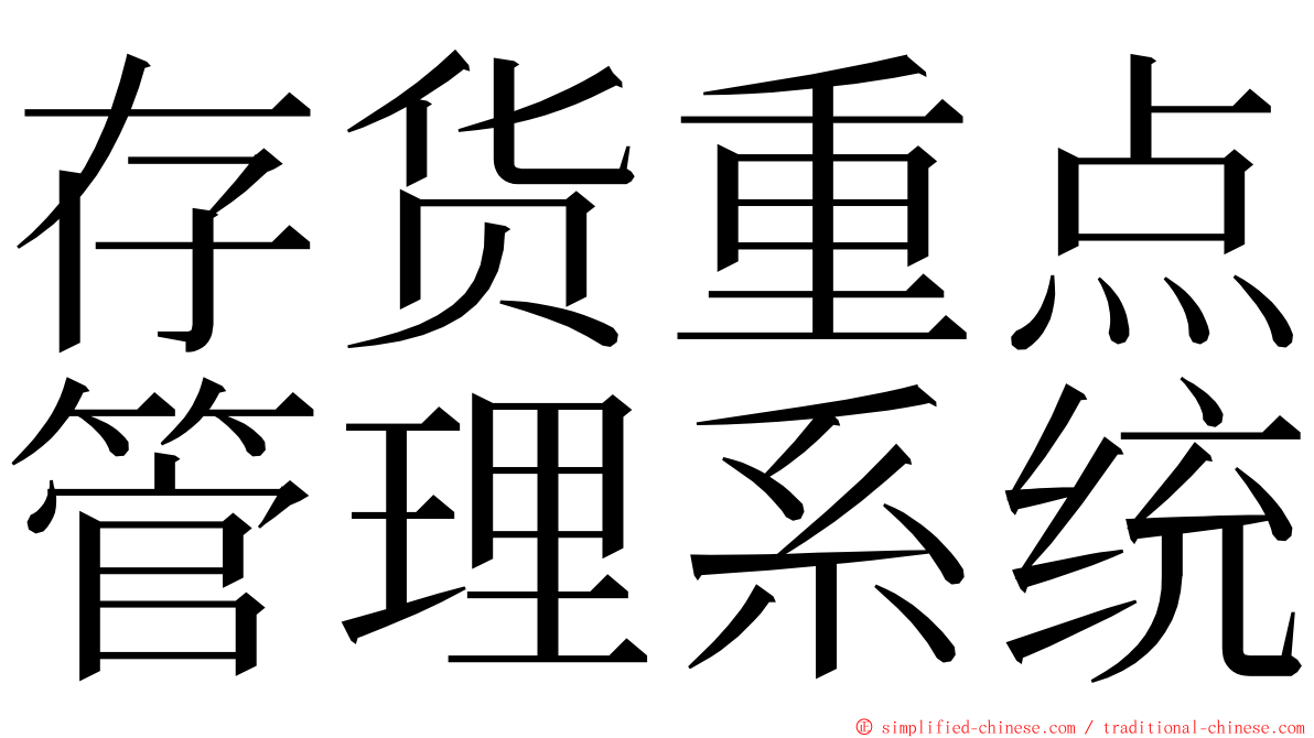 存货重点管理系统 ming font