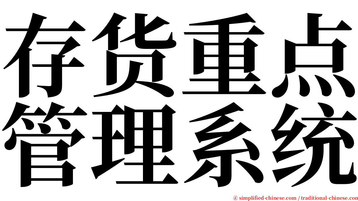 存货重点管理系统 serif font
