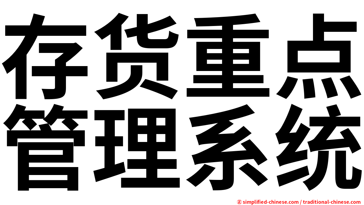 存货重点管理系统