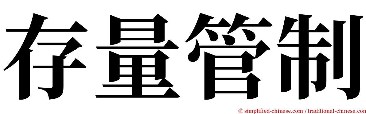 存量管制 serif font