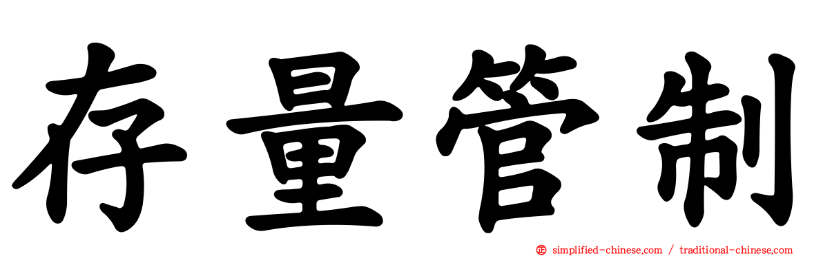 存量管制