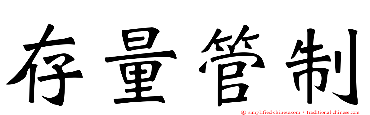 存量管制