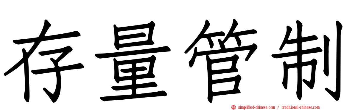 存量管制