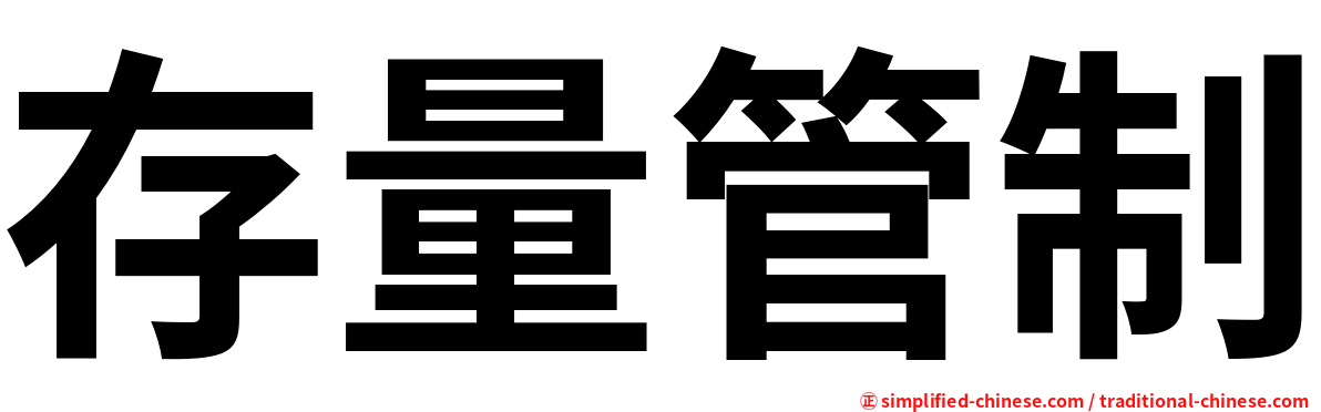 存量管制