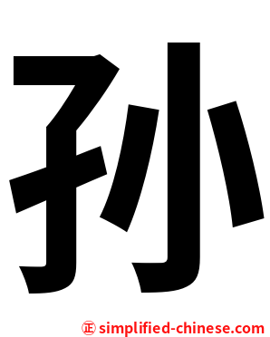 孙