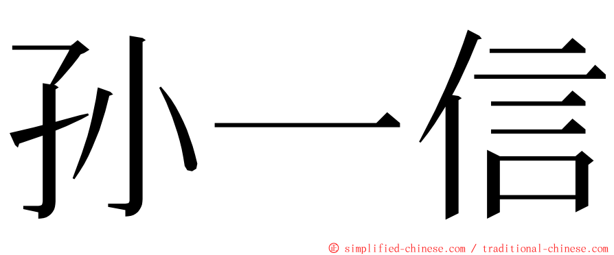 孙一信 ming font
