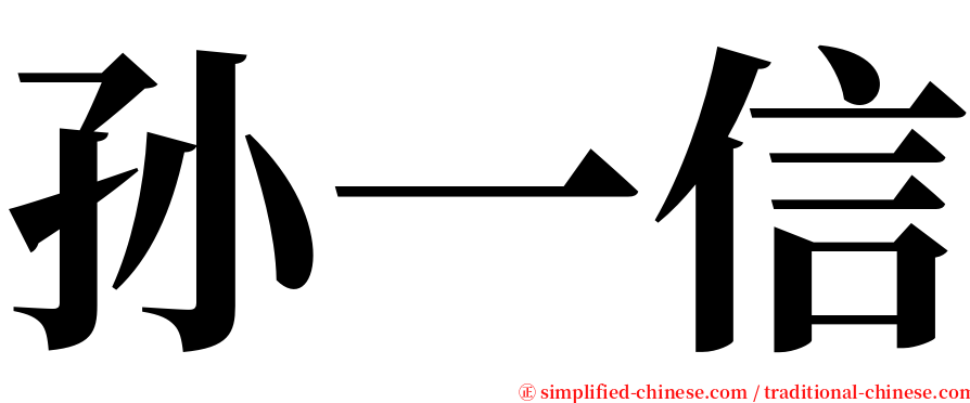 孙一信 serif font
