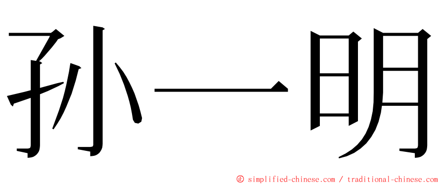 孙一明 ming font