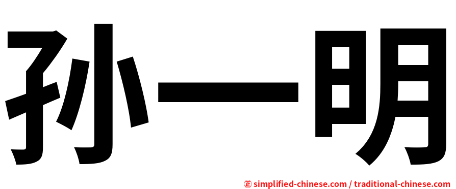 孙一明