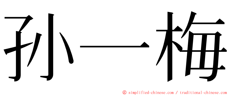 孙一梅 ming font
