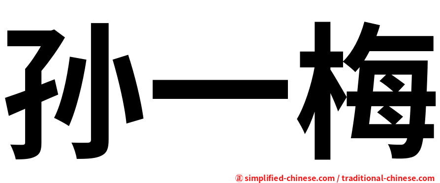 孙一梅