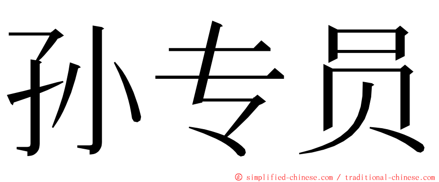 孙专员 ming font