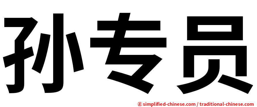 孙专员