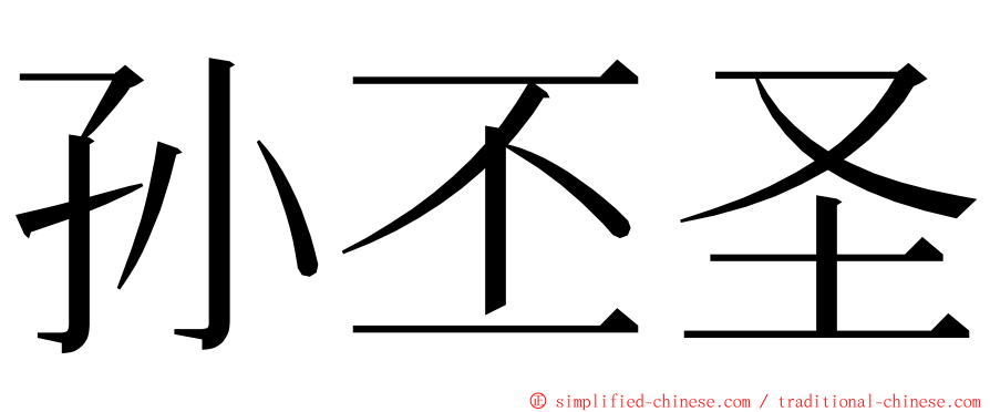 孙丕圣 ming font