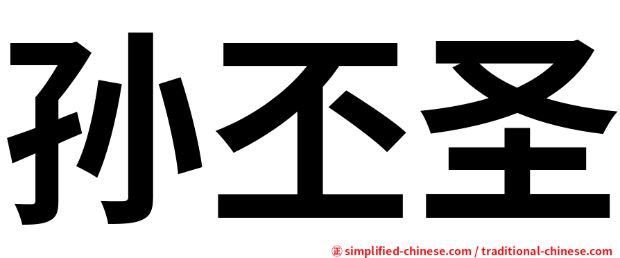 孙丕圣