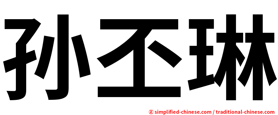 孙丕琳
