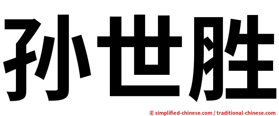 孙世胜