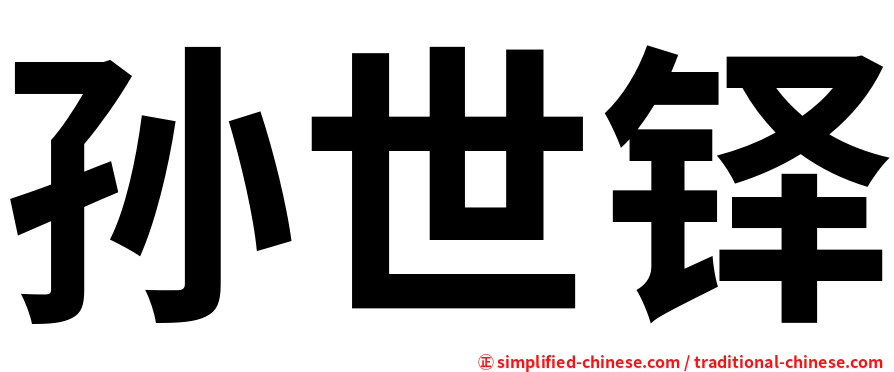 孙世铎