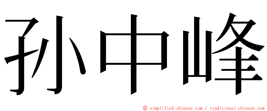 孙中峰 ming font