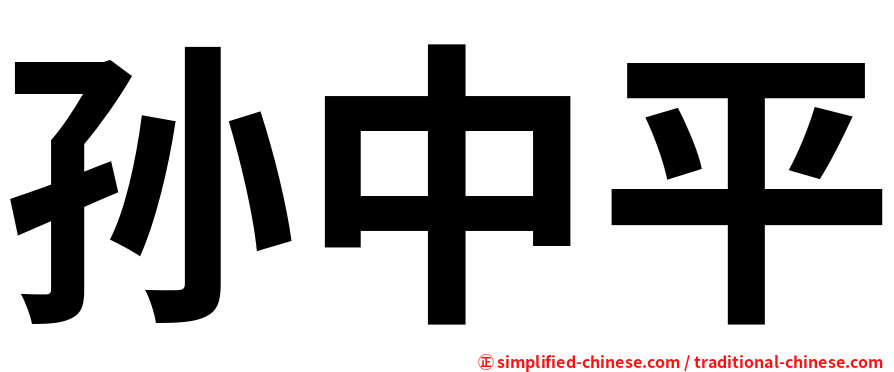 孙中平
