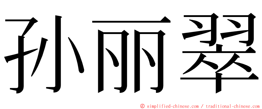 孙丽翠 ming font