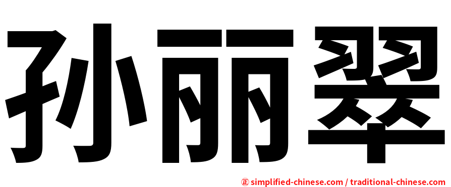 孙丽翠