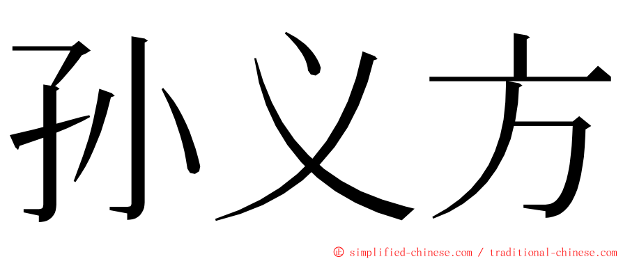 孙义方 ming font