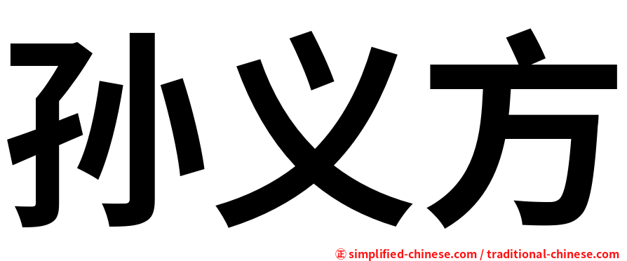 孙义方