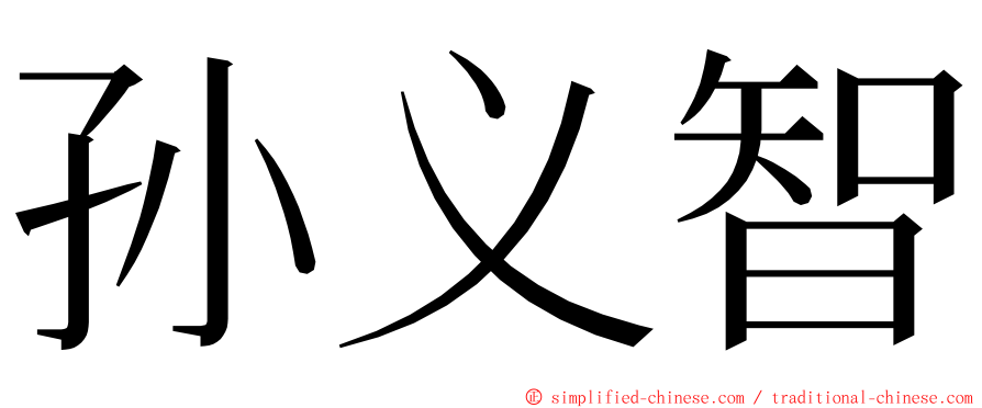 孙义智 ming font