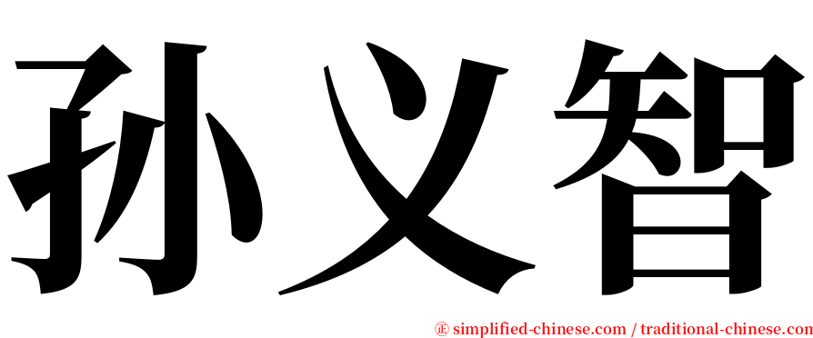 孙义智 serif font