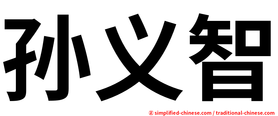 孙义智