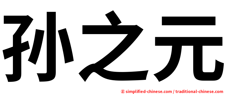 孙之元