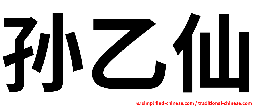 孙乙仙