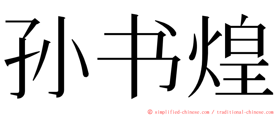 孙书煌 ming font