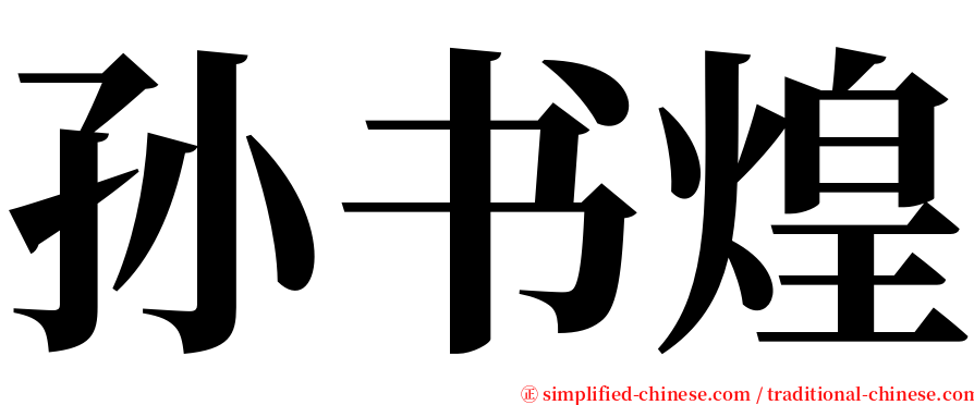 孙书煌 serif font