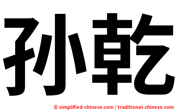 孙乾
