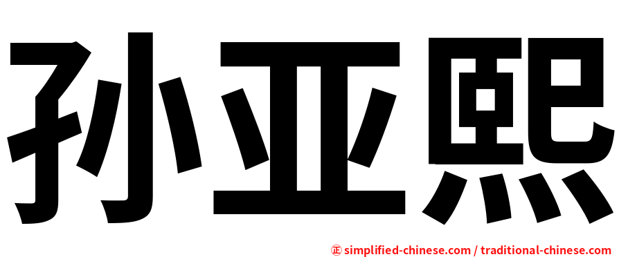 孙亚熙