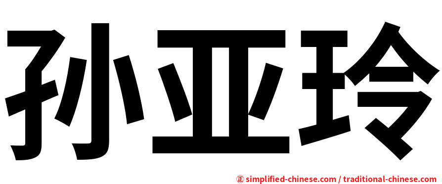 孙亚玲