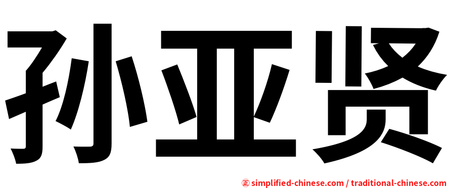 孙亚贤