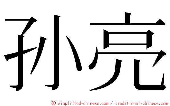 孙亮 ming font