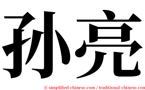 孙亮 serif font