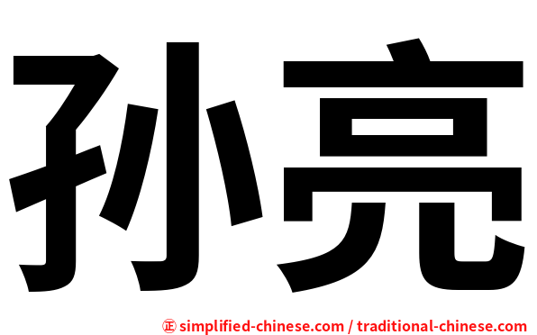 孙亮