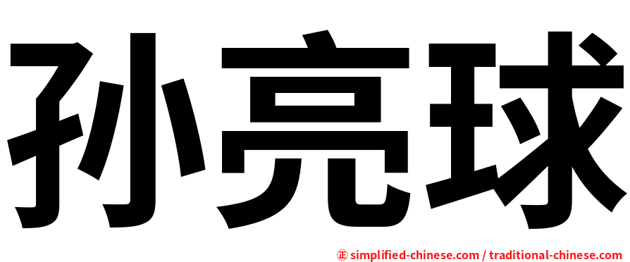 孙亮球