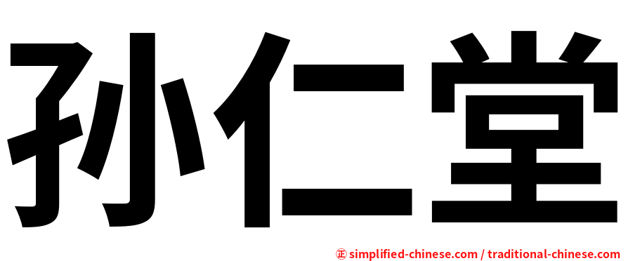 孙仁堂