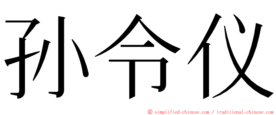 孙令仪 ming font