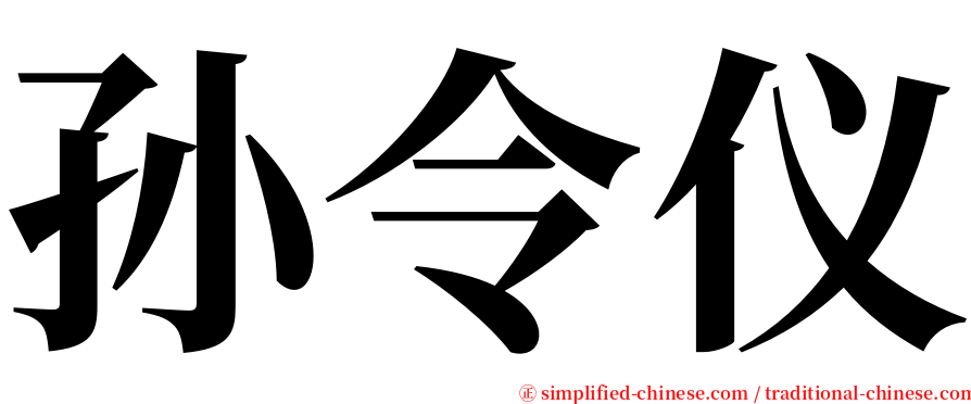 孙令仪 serif font