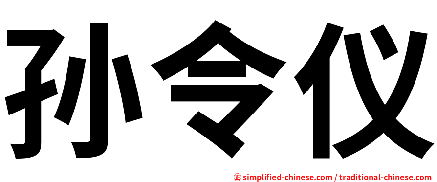 孙令仪