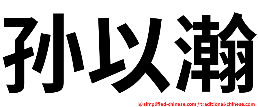 孙以瀚