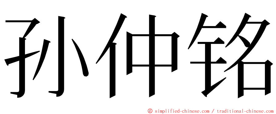 孙仲铭 ming font