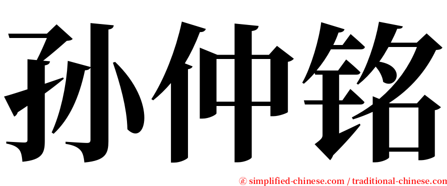 孙仲铭 serif font